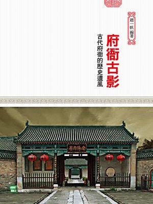 cover image of 府衙古影